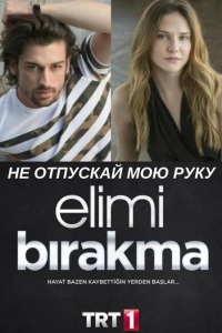 Не отпускай мою руку