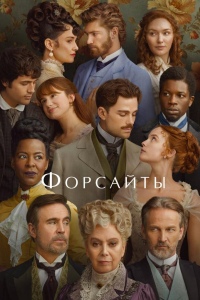 Форсайты